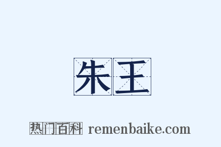 朱王是什么意思的图片